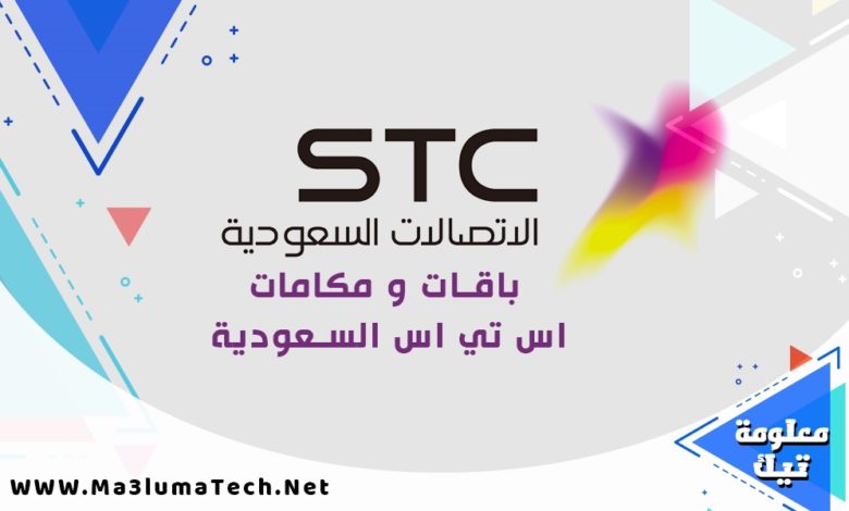 افضل عروض و باقات سوا نت و مكالمات من STC السعودية