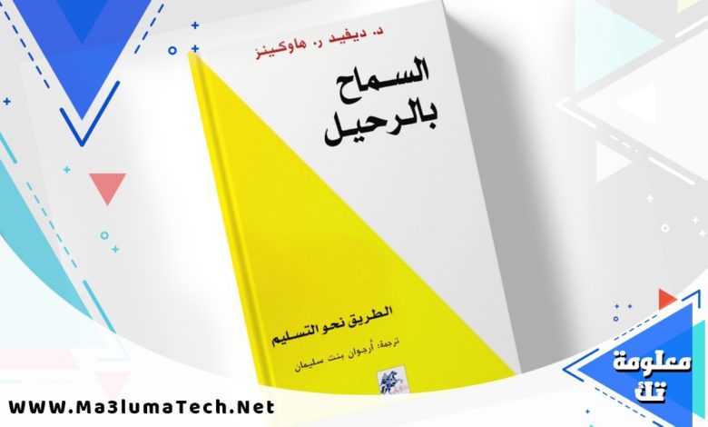 تحميل كتاب السماح بالرحيل PDF – ديفيد هاوكينز