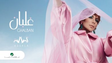 كلمات اغنية غلبان اصالة نصري 2022