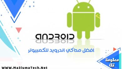 افضل محاكي اندرويد للكمبيوتر