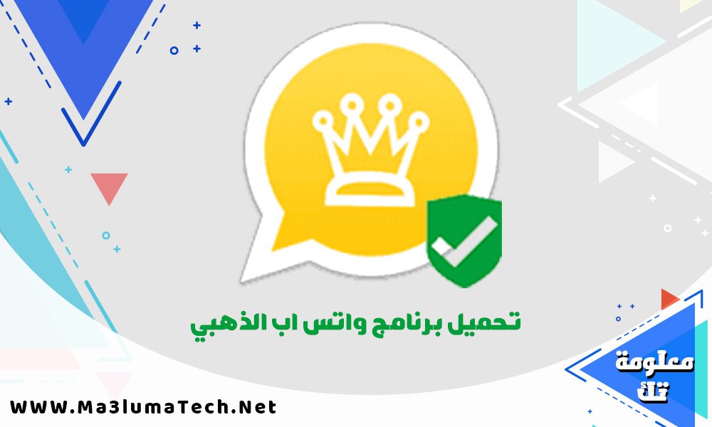 تحميل برنامج واتس اب الذهبي