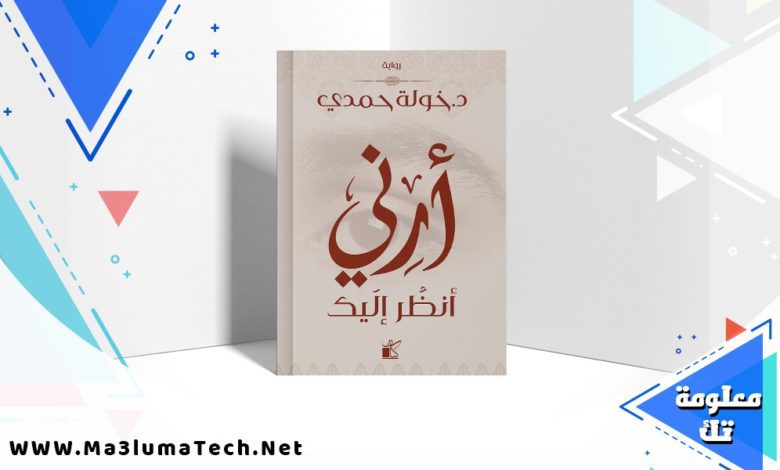 تحميل رواية أرني أنظر إليك PDF خولة حمدي