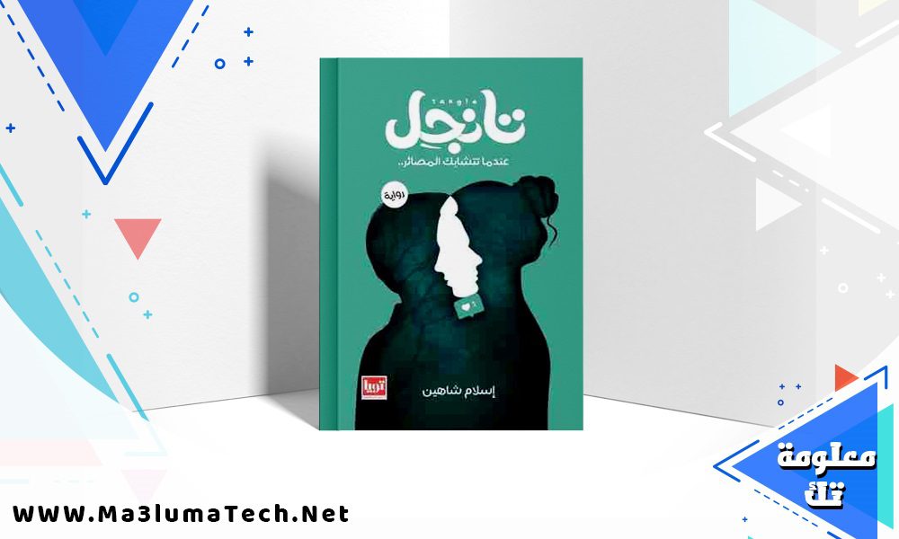 تحميل رواية تانجل PDF إسلام شاهين