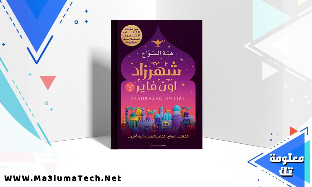 تحميل رواية شهرزاد اون فاير PDF هبة السواح