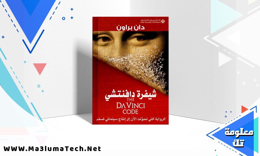 تحميل رواية شيفرة دافنشي PDF دان براون