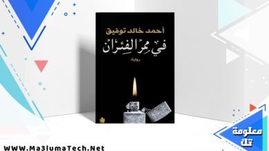 تحميل رواية في ممر الفئران PDF أحمد خالد توفيق