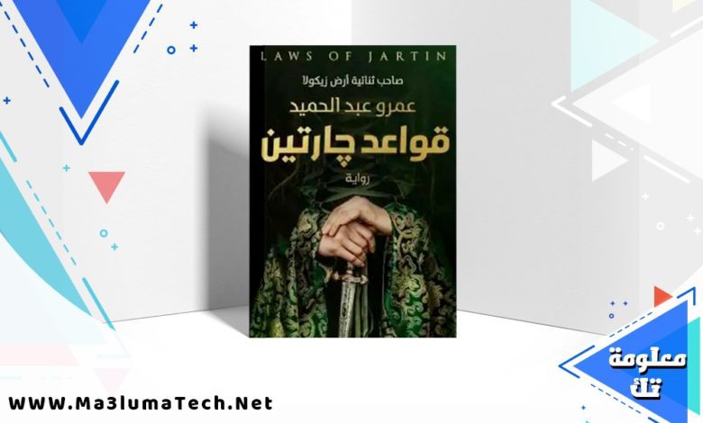 تحميل رواية قواعد جارتين PDF عمرو عبد الحميد