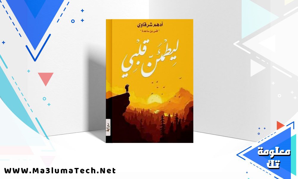 تحميل رواية ليطمئن قلبي PDF أدهم شرقاوي