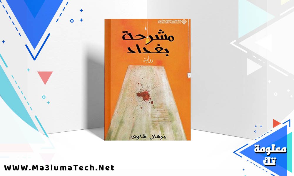 تحميل رواية مشرحة بغداد PDF برهان شاوي