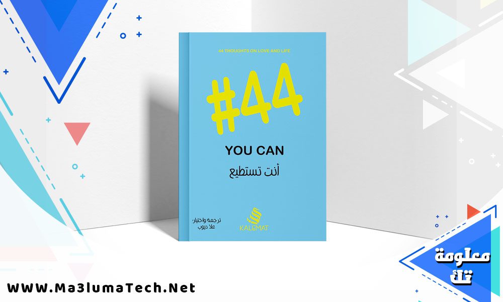 تحميل كتاب 44 أنت تستطيع you can PDF علا ديوب