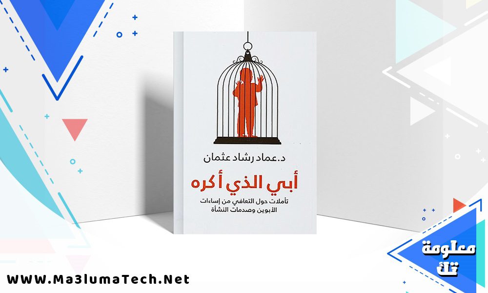 تحميل كتاب أبي الذي أكره PDF عماد رشاد عثمان