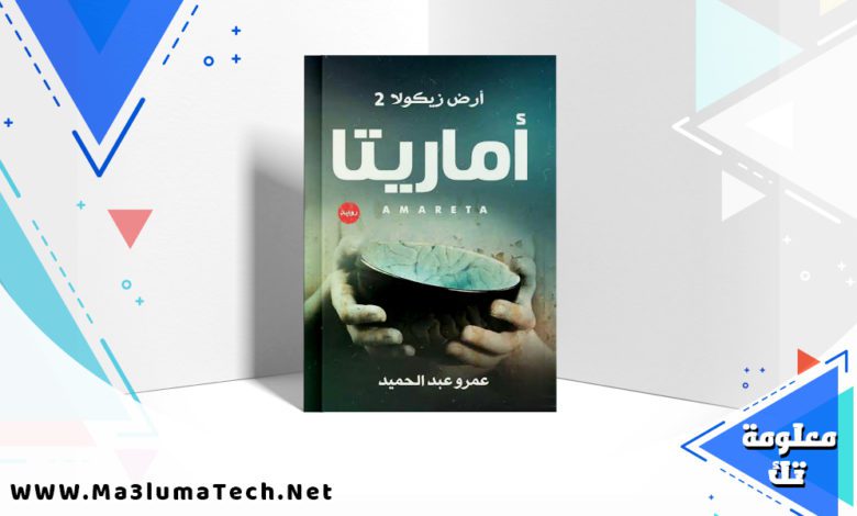 تحميل كتاب أرض زيكولا 2 pdf عمرو عبد الحميد