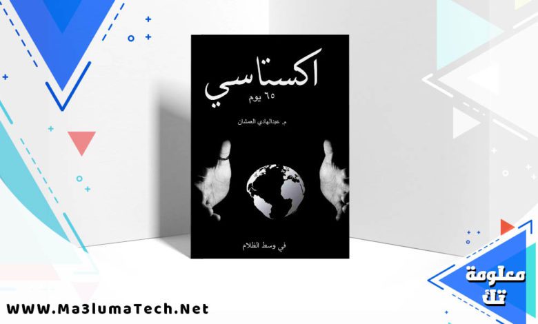 تحميل كتاب اكستاسي pdf عبدالهادي العمشان