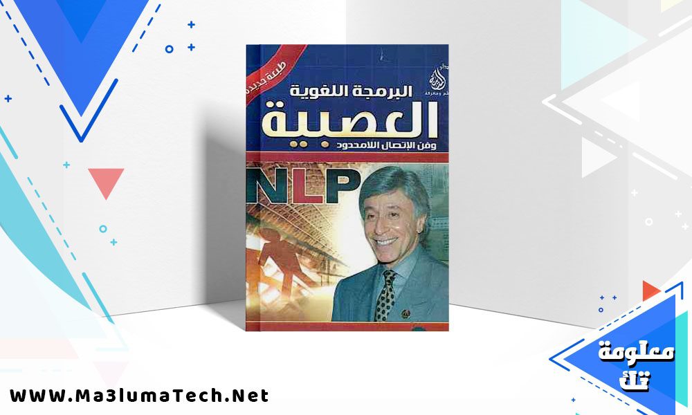 تحميل كتاب البرمجة اللغوية العصبية pdf ابراهيم الفقي