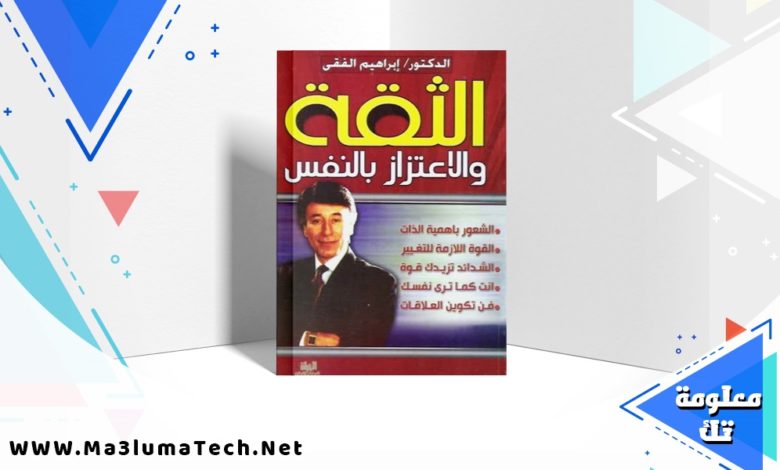 تحميل كتاب الثقة والاعتزاز بالنفس pdf ابراهيم الفقي