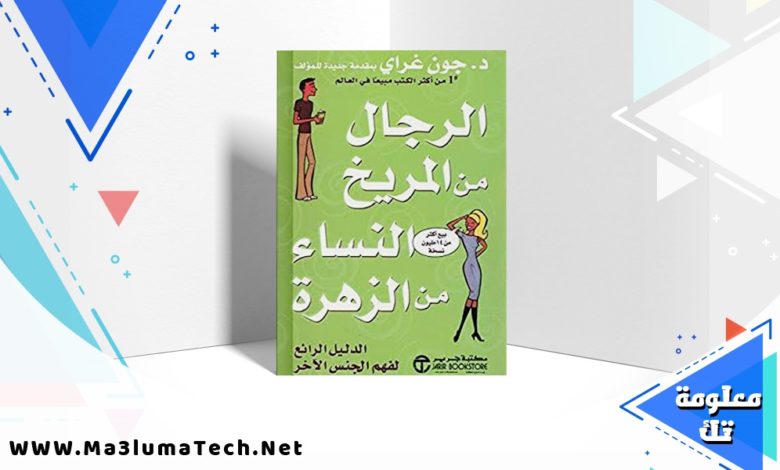 تحميل كتاب الرجال من المريخ والنساء من الزهرة PDF جون غراي