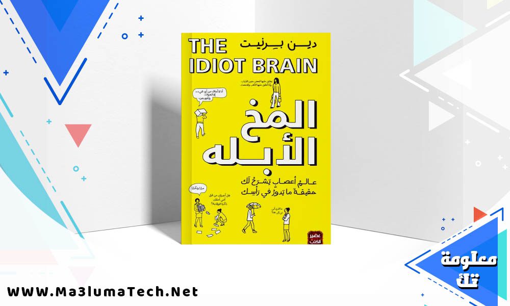 تحميل كتاب المخ الأبله PDF دين برنيت