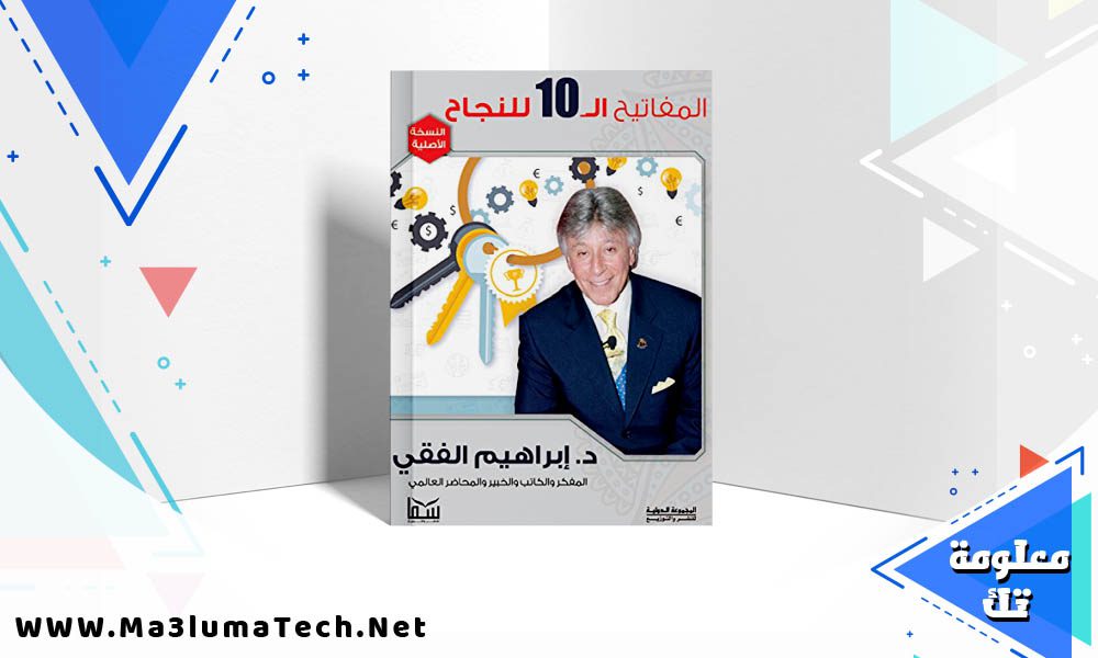 تحميل كتاب المفاتيح العشرة للنجاح pdf ابراهيم الفقي