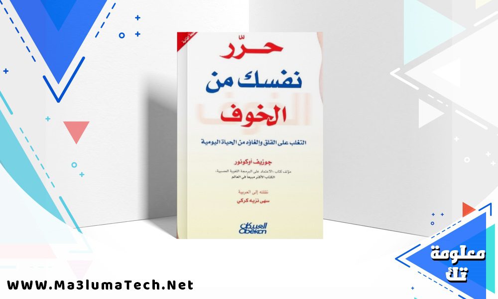 تحميل كتاب حرر نفسك من الخوف PDF جوزيف أوكونور