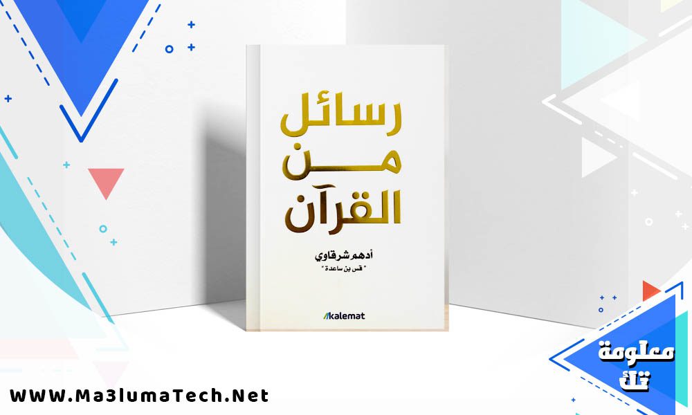 تحميل كتاب رسائل من القرآن PDF ادهم شرقاوي