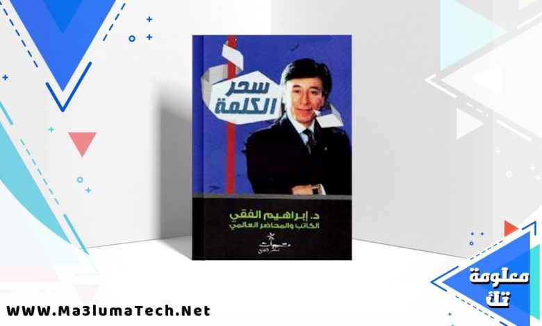 تحميل كتاب سحر الكلمة pdf ابراهيم الفقي