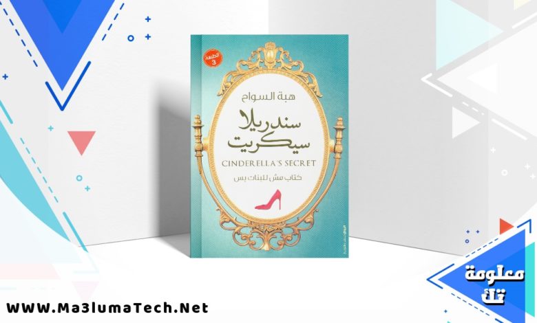 تحميل كتاب سندريلا سيكريت pdf هبة السواح