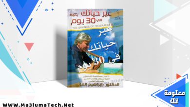 تحميل كتاب غير حياتك فى 30 يوما pdf ابراهيم الفقي