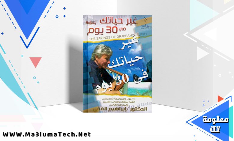 تحميل كتاب غير حياتك فى 30 يوما pdf ابراهيم الفقي