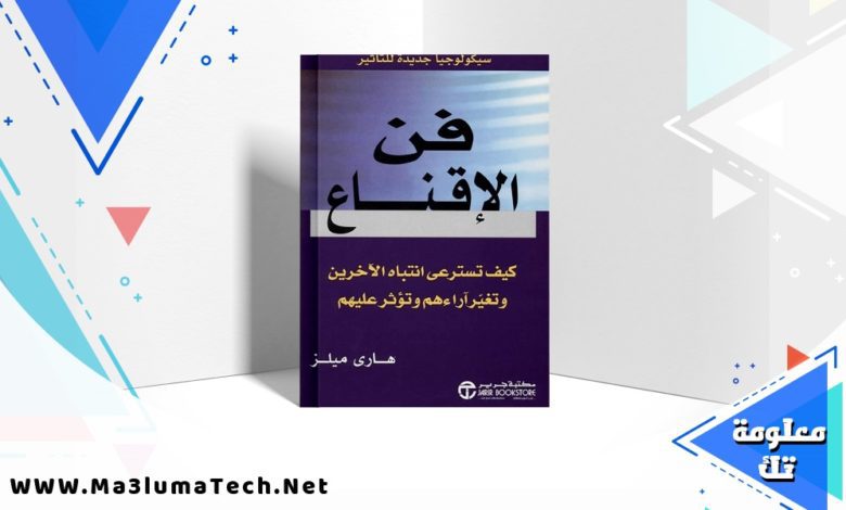 تحميل كتاب فن الإقناع PDF هاري ميلز