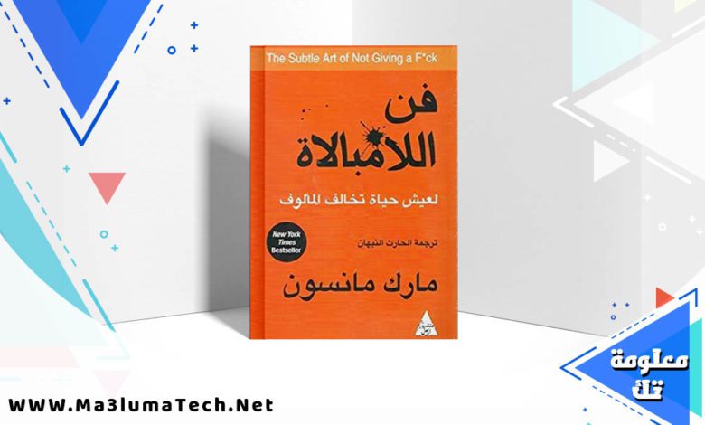 تحميل كتاب فن اللامبالاة PDF مارك مانسون