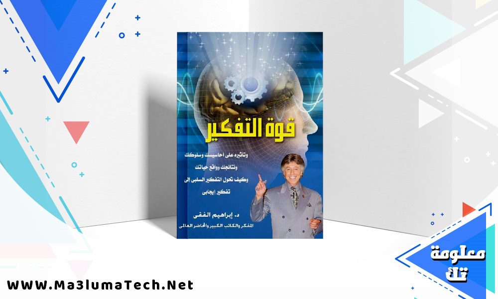 تحميل كتاب قوة التفكير PDF ابراهيم الفقي