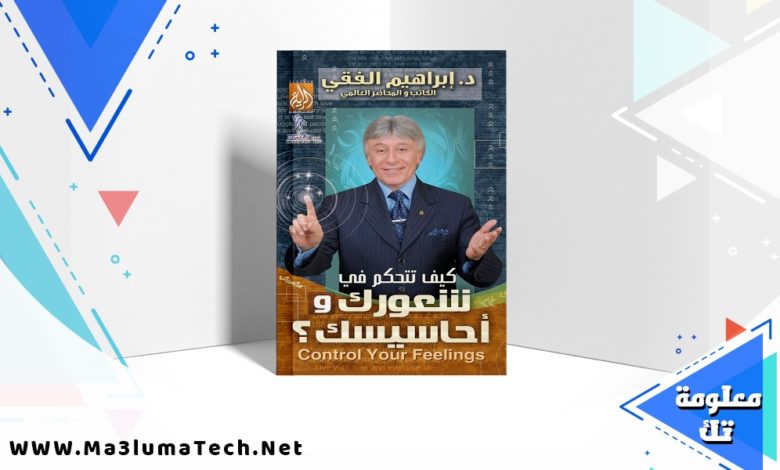 تحميل كتاب كيف تتحكم في شعورك وأحاسيسك ابراهيم الفقي PDF