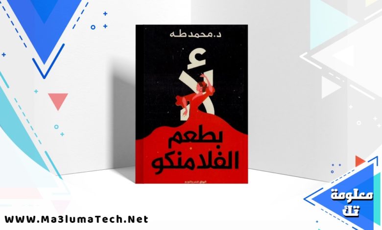 تحميل كتاب لأ بطعم الفلامنكو PDF محمد طه