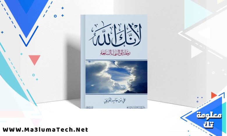 تحميل كتاب لأنك الله رحلة إلى السماء السابعة PDF علي بن جابر الفيفي