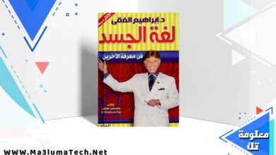 تحميل كتاب لغة الجسد PDF ابراهيم الفقي
