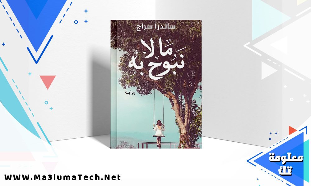 تحميل كتاب ما لا نبوح به pdf ساندرا سراج