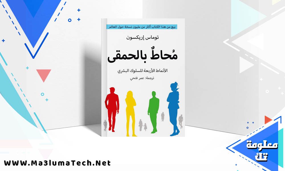 تحميل كتاب محاط بالحمقى الأنماط الأربعة للسلوك البشري PDF توماس إريكسون