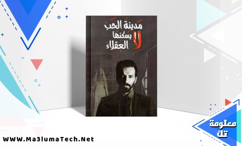 تحميل كتاب مدينة الحب لا يسكنها العقلاء pdf احمد آل حمدان