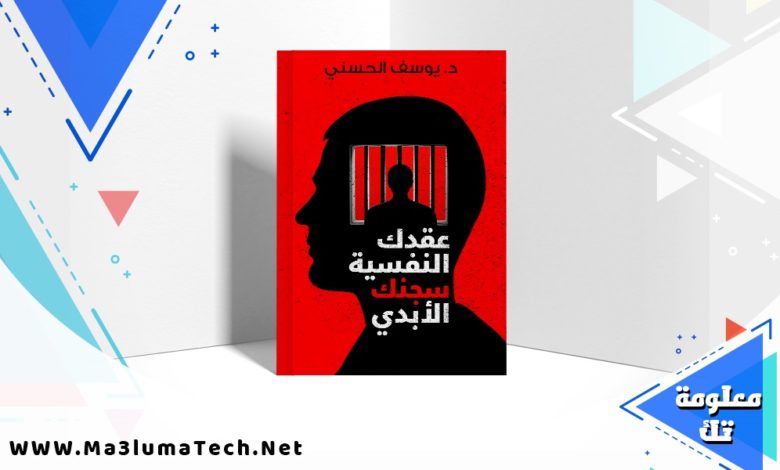 تحميل كتاب ‫عقدك النفسية سجنك الأبدي يوسف حسن PDF