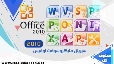 سيريال مايكروسوفت اوفيس 2010