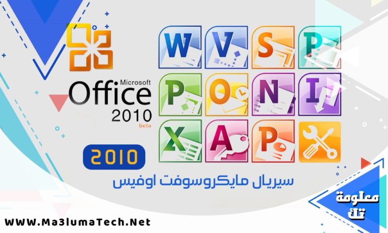 سيريال مايكروسوفت اوفيس 2010