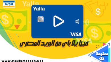 شرح فيزا يلا باي من البريد المصري و طريقة تفعيلها