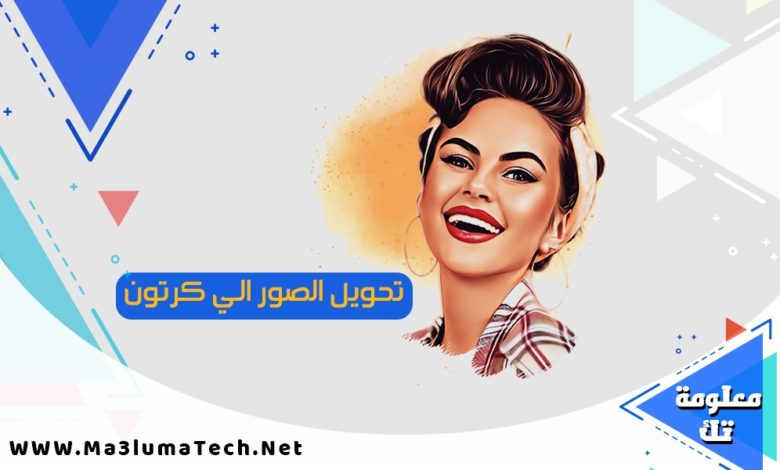 طريقة تحويل الصور الي كرتون اون لاين بدون برامج 2022