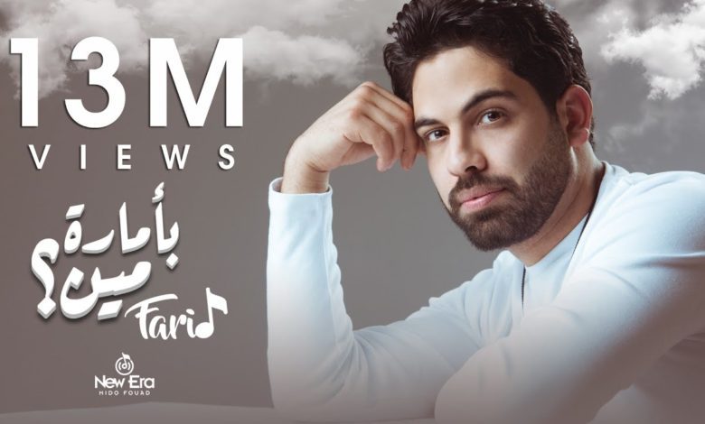 كلمات اغنية بامارة مين فريد 2022