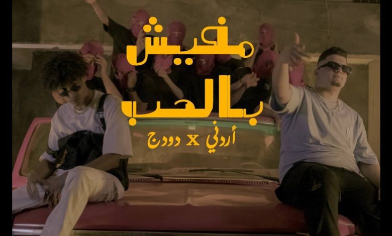 كلمات اغنية مفيش بالحب اردني و دودج 2022