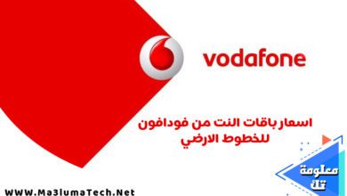 اسعار باقات النت من فودافون للخطوط الارضي و سعر راوتر فودافون المنزلي