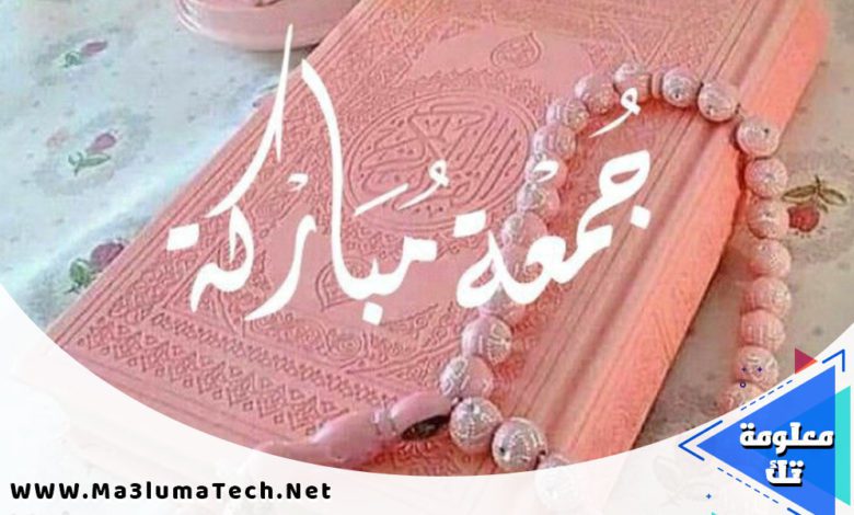 صور و خلفيات جمعة مباركة 2022