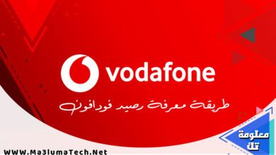 طريقة معرفة رصيد فودافون