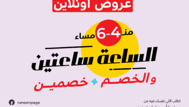 عروض رنين الجمعة البيضاء ساعة الحظ بقت ساعتين 1