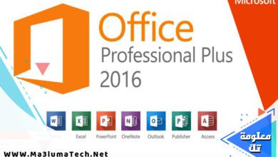كراك تفعيل اوفيس 2016 مجانا مفتاح تنشيط اوفيس 2016 1